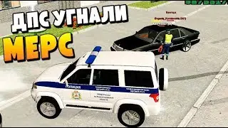 ДПС Угнал Мерс при проверки документов В КРМП