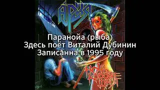 Ария - Ночь короче дня (1995) - Рыбы/демо