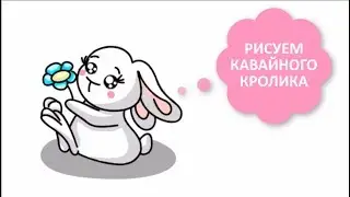 КАК НАРИСОВАТЬ КАВАЙНОГО КРОЛИКА / ПРОСТЫЕ ЛЁГКИЕ РИСУНКИ ДЛЯ НАЧИНАЮЩИХ