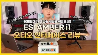 10만원대 개인 방송 세팅은 이 오디오 인터페이스로 끝납니다. ESI AMBER i1 리뷰!