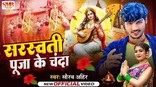 सरस्वती पूजा स्पेशल सोंन्ग 2025 | Saurabh Ahir | Saraswati Puja ke Chanda | #Saraswati_Puja Song