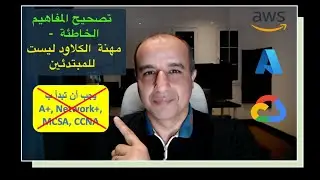 Cloud Career is not Entry Level تصحيح المفاهيم الخاطئة  - مهنة  الكلاود ليست  للمبتدئين