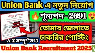 ইউনিয়ন ব্যাংকে নতুন চাকরি|Union Bank Apprentice Recruitment 2025|#unionbankofindia #bankjobs #job