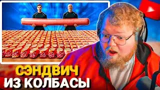 T2x2 СМОТРИТ - СКОЛЬКО ПОЛУЧИТСЯ СЭНДВИЧЕЙ ИЗ САМОЙ БОЛЬШОЙ ПАЛКИ КОЛБАСЫ В МИРЕ ?