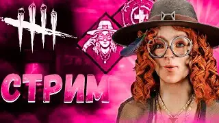 !!!СТРИМ!!! НОВЫЙ МОДИФИКАТОР В DEAD BY DAYLIGHT С 