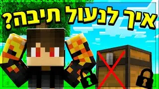 איך לנעול תיבה במיינקראפט 1.17?! זה כזה מטורף