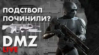 ИГРАЮ В DMZ