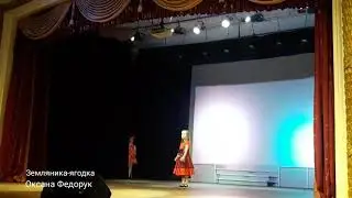 "Земляника-ягодка" песенка. ДК железнодорожников Брест