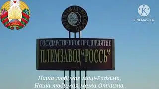 Гимн Беларуси - 