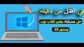حل مشكلة بطء اللاب توب في اقل من دقيقه بسهولة وبدون اي برامج حصرياً 2023