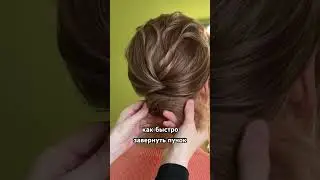 ПУЧОК ОДНИМ ДВИЖЕНИЕМ РУКИ (для волос средней длины) 