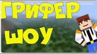 ГРИФЕР ШОУ НА REALLYWORLD