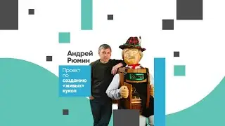 Андрей Рюмин из Томска