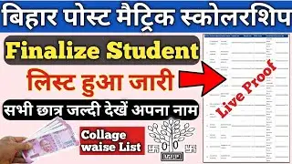 Bihar Post Matric Scholarship Finalized Student List जारी | Post Matric Scholarship Final List 2021
