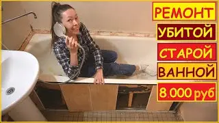 РЕМОНТ УБИТОЙ ВАННОЙ за 8.000 Руб СВОИМИ РУКАМИ // Хата На Прокачку