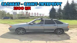 Проехал один 2500 км на ВАЗ 2114 / Поездка в Санкт-Петербург / Автопутешествие / Удобно ли спать?