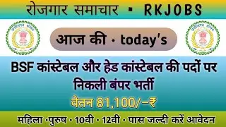 BSF 10वींं और 12वीं पास जल्दी करें अवेदन | BSF Constable recruitment 2023 | RK JOBS
