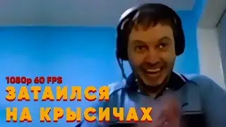 Притаился на крысичах | Папич | ОРИГИНАЛ [1080p 60 FPS]