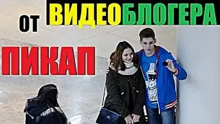 PICKUP FROM A VIDEO BLOGGER / How to meet a girl / PRANK