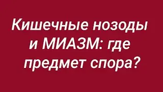 Кишечные нозоды и миазмы // Где предмет спора?!