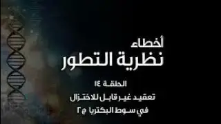 أخطاء نظرية التطور (١٤): تعقيد غير قابل للاختزال في سوط البكتريا ج٢ - Irreducible Complexity Prt2
