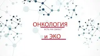 Онкология и ЭКО