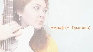 Романс под гитару на стихи Н. Гумилева 