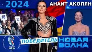 Армянка победила в конкурсе Новая Волна-2024