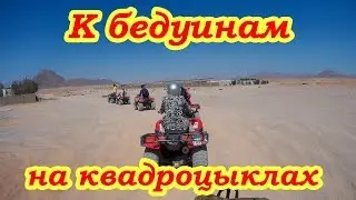 К бедуинам на квадроциклах Шарм-эль-Шейх