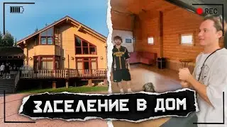 ЗАСЕЛЕНИЕ В ДОМ / СТРИМ ХАТА ХАЗЯЕВ ДЕНЬ 1 (ПАРАДЕЕВИЧ, ГОРИЛЫЧ , ФРАМЕ ТАМЕР , КОРЕШ)