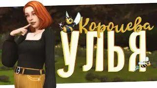 Кардинальные перемены 🐝 Королева улья #4