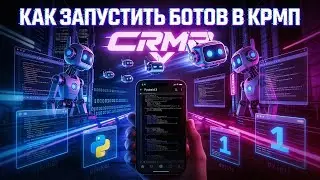 КАК ЗАПУСТИТЬ БОТОВ В СВОЙ CRMP MOBILE | BY FELIX 