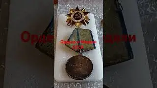 Ордена и Медали СССР . Пополняю Коллекцию Фалеристики !. 
