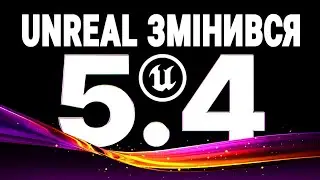 UNREAL ENGINE 5.4 ГЕЙМЧЕЙНЖЕР АПДЕЙТ Огляд українською УКР UKR UE5