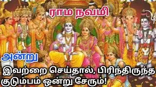 இராம நவமி 2023 Rama Navami | "ராம ராம" சொல்லுங்கள் தீயதெல்லாம் அழிப்பார் ...