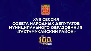 17я сессия совета народных депутатов муниципального образования 