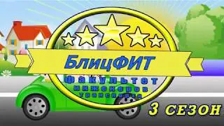 БлицФИТ (3 сезон,2 выпуск Командорская Ангелина)