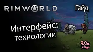 Интерфейс: технологии - Rimworld Hardcore SK #11 | Гайд