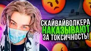 СКАЙВАЙВОЛКЕРА НАКАЗЫВАЮТ ВЕСЬ СТРИМ ЗА ЕГО ТОКСИЧНОСТЬ // НАРЕЗКА 