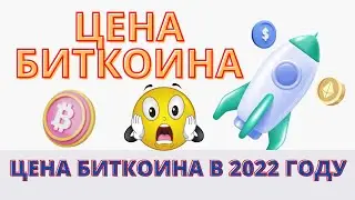 КУРС БИТКОИНА | ЦЕНА БИТКОИНА В 2022 ГОДУ