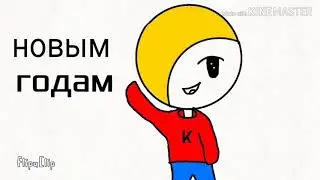 С наступающим новым годом (анимация)