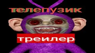 Телепузик 3D Пародия треилер