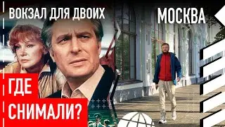 Где снимали фильм 