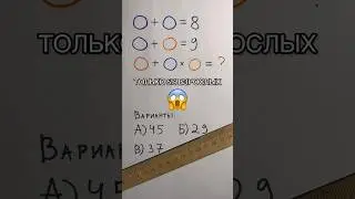 Взрослые НЕ РЕШАТ #2