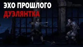 Darkest Dungeon 2 - Эхо прошлого | Дуэлянтка