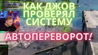 КАК ДЖОВ ПРОВЕРЯЛ СИСТЕМУ АВТОПЕРЕВОРОТА