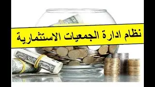 نظام ادارة الجمعيات الاستثمارية