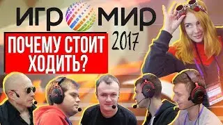 ПОЧЕМУ СТОИТ ХОДИТЬ НА ИГРОМИР??? + КОНКУРС