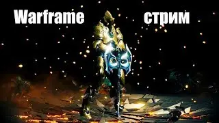 Warframe/фроста пробуем/Надо бы линзу собрать/Равнины Эйдолона/фарм/Квестыsl70056183/фарм ради фарма