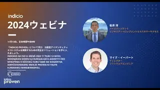 Indicio Proven® ウェビナー：検証可能な資格情報を活用して未来を築く